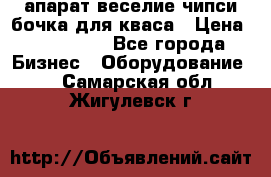 апарат веселие чипси.бочка для кваса › Цена ­ 100 000 - Все города Бизнес » Оборудование   . Самарская обл.,Жигулевск г.